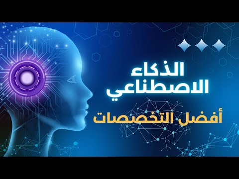 أفضل تخصصات الذكاء الاصطناعي لمستقبل ذهبي