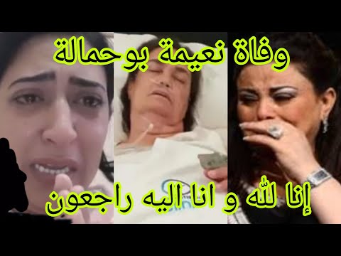 نعيمة بوحمالة في ذمة الله