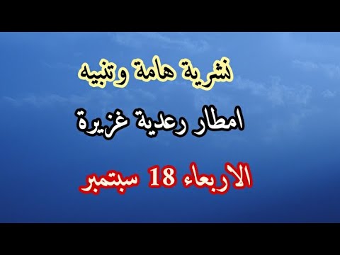 طقس الجزائر الاربعاء 18 سبتمبر تسجيل امطار رعدية غزيرة الولايات المعنية