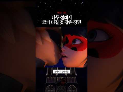너무 설레서 코피 터질 것 같은 장면 #레이디버그