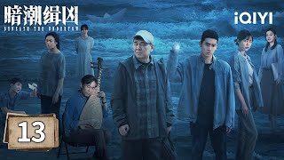 【Kiwi First | FULL】Beneath the Undertow EP13 | 暗潮缉凶 | iQIYI