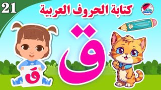 كتابة حرف القاف للأطفال - Learn the letter Qaf - كتابة الحروف العربية على قناة تعلم (الجزء 21)