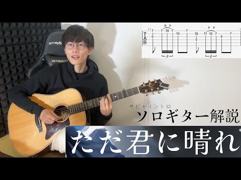 ヨルシカ / ただ君に晴れ ソロギター解説 + TAB（サビとイントロ）