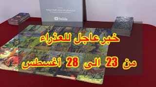 ما ينتظر برج العذراء عاطفيا من 23 الي 28 أغسطس، 2025