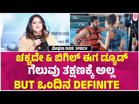 ಡ್ಯೂಡ್ ಎಲ್ಲಾ ಸುಂದರಿಯರೂ ದೊಡ್ಡದಾಗಿ ಬೆಳಿತಾರೆ | Meghana Raj Dude Speech