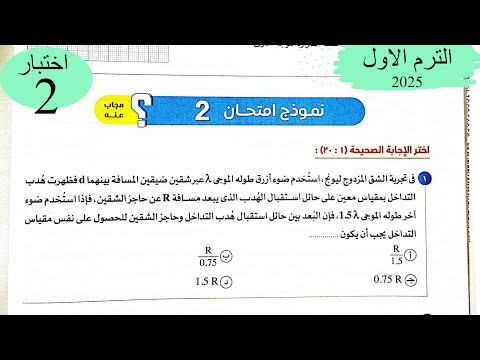 فيزياء 2ث - حل اختبار2 على المنهج - كتاب الامتحان 2025