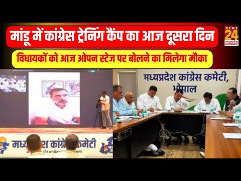 Mandu में Congress  training camp का आज दूसरा दिन, विधायकों को आज ओपन स्टेज पर बोलने का मिलेगा मौका