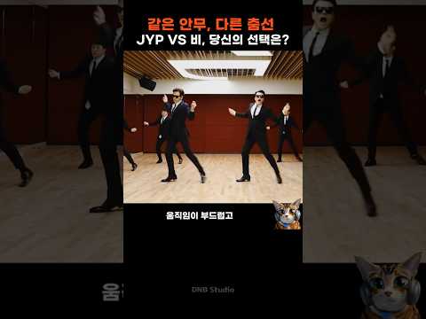 같은 춤 다른 선, 박진영 vs 비, 당신의 선택은?