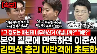 "그 정도는 아닌데 너무하신거 아닙니까?" "예..!?" 본인 질문에 만족하던 이준석.. 김민석 총리 한 방에 초토화 "이런 걸 조심해야된다니까!?" 스튜디오 난리난 이유