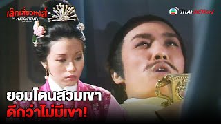 FIN | ยอมโดนสวมเขา ดีกว่าไม่มีเขา! | เล็กเสี่ยวหงส์ ตอน หงส์ผงาดฟ้า EP.1 | TVB Thai Action