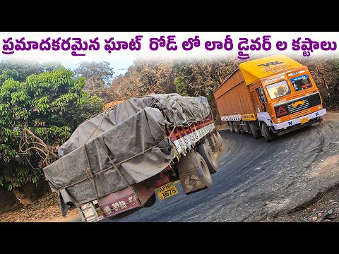 Ghat Road లో Heavy Load తో Dangerous Hairpin Bend వద్ద Unloading కి వెల్తున్న Truck Driver కష్టాలు