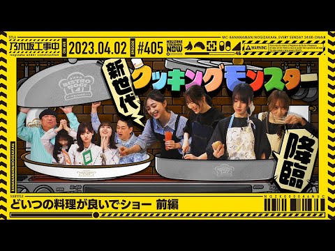 Nogizaka under construction #405 Who's cooking is good and show first part 2023.04.02 OA