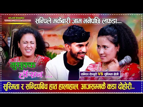जड्या सुस्मिता लाई भाइरल सन्दिपले मकैबारी लान्छु भनेपछि रिसले आगो भईन,हँसाएरै मार्ने दोहोरी Sushmita