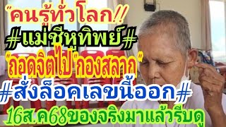 คนรู้ทั้งโลก"แม่ชีหูทิพย์"ถอดจิต"ไปล็อค"กองสลาก"ให้ออกเลขนี้16ส.ค68ของจริงมาแล้ว