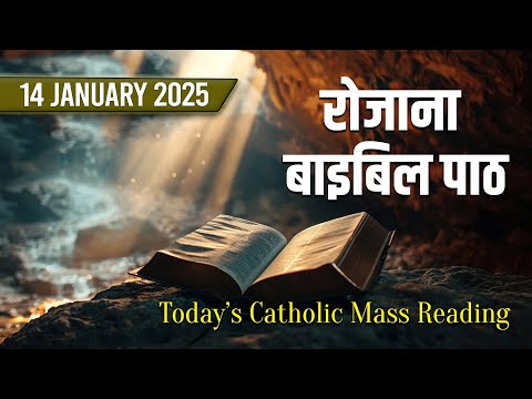 Today's Catholic Mass Reading || Daily Bible Reading In HIndi || 14 January 2025 || PBTV