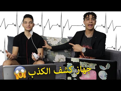 تحدي جهاز كشف الكذب مع نادر احمد | بيكذب ولا لا ؟