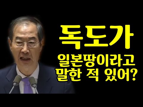 독도가 일본땅이라고 말한적 있냐?? 억지부리는 민주당 장경태 두들겨 패버리는 한덕수 총리