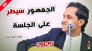 جديد اصيل ابو بكر ـ ليش تعذبني || تراثية غزلية 🔥 مالها حل ـ اغاني اصيل علي ابوبكر