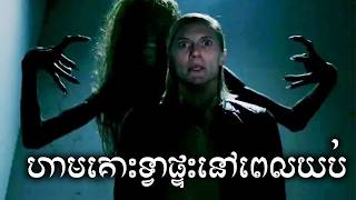 ហាមគោះទ្វាផ្ទះពេលយប់ សម្រាយសាច់រឿង | Don’t Knock Twice movie review & explain - ICE 2.0