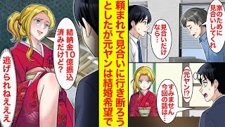 【漫画】家のために見合いしたら相手が元ヤンだったので断ろうとしたら、10億の結納金振込済みでもう逃げられない【恋愛漫画】【ラブコメ】【馴れ初め】