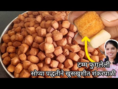 💁‍♀️टम्म फुगलेल्या,पदर सुटलेल्या,सोप्या पद्धतीने,अचुक प्रमाणात,खुसखुशीत शंकरपाळी.#moodandfoodmarathi