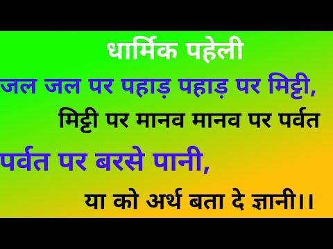 जल जल पर पहाड़ पहाड़ पर मिट्टी,मिट्टी पर मानव मानव पर पर्वत।पर्वत पर बरसे पानी,अर्थ बता दे ज्ञानी।