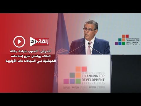 أخنوش: المغرب بقيادة جلالة الملك، يواصل تعزيز إصلاحاته الهيكلية في المجالات ذات الأولوية