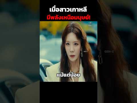 เมื่อสาวเกาหลีมีพลังเหนือมนุษย์! #สปอยหนัง #สปอย #shorts