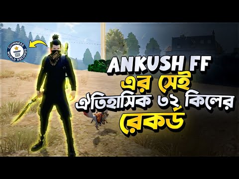 Reaction on Legend Ankush ff 32 kill world record Gameplay 🔥 I’M SHOJIB