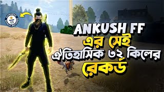 Reaction on Legend Ankush ff 32 kill world record Gameplay 🔥 I’M SHOJIB