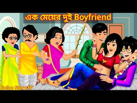 এক মেয়ের দুই বয়ফ্রেন্ড Full Movie - Ek Meyer Dui Boyfriend Natok | Cartoon | Golpo Cartoon TV