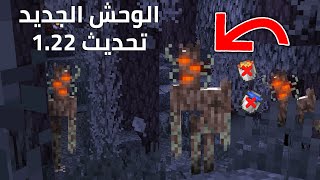 كل مايخص تحديث ماين كرافت الجديد 1.22 ( الوحش الجديد🔥 )