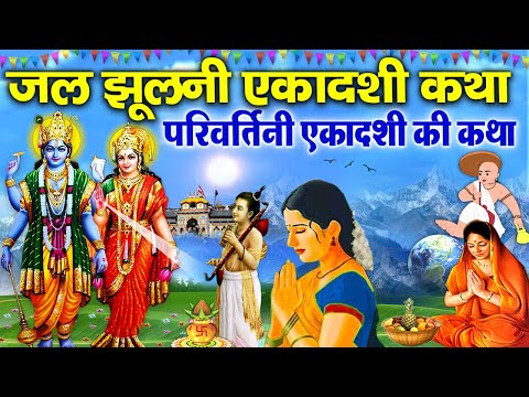 जल झुलनी एकादशी व्रत कथा~Jal Jhulni Ekadashi Vrat Katha~ Parivartini Ekadashi~परिवर्तिनी एकादशी व्रत