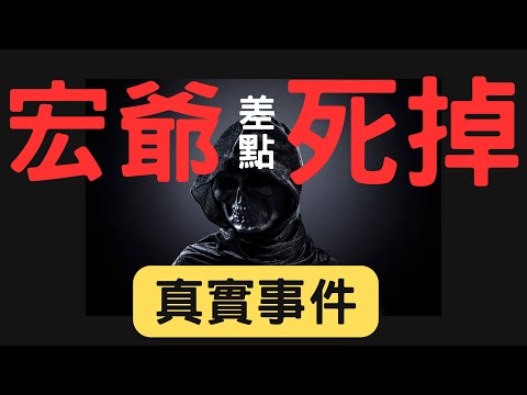 宏爺差點死掉，真實事件；股市|台積電|金融股|三大法人|投資理財|台幣|美元|存股|股票| 12/16/24【宏爺講股】