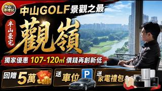 中山觀嶺~望高爾夫球場單位低價拋售，價錢再創新低💲中山Golf景觀之最 | 自帶香港直通巴士 | 總價86萬起帶精裝修 | 獨家優惠+回贈5萬+送車位+送家電禮包#觀嶺