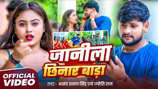 #Video - जानीला छिनार बाड़ा - #Akhand Pratap Singh & #Jyoti Raj - Bhojpuri #Hit Song 2025