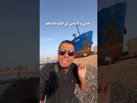 قصة السفينة لي خرجات فبحر المحمدية 🤯 #أمين_الصالحي #اكسبلور #المحمدية