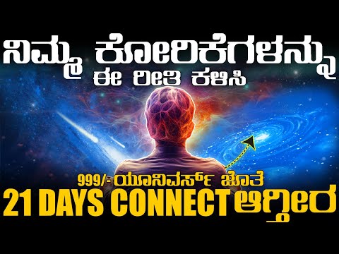 LAW OF ATTRACTION IN KANNADA |  SUBCONSCIOUS MIND IN KANNADA || UNIVARSEL CONNECTION  IN KANNADA |||