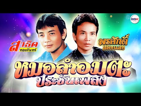 หมอลำอมตะประชันเพลง สาธิต ทองจันทร์ - พรศักดิ์ ส่องแสง