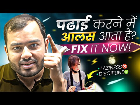 पढाई करने में आलस आता है? - Fix it Now⚡Study Motivation