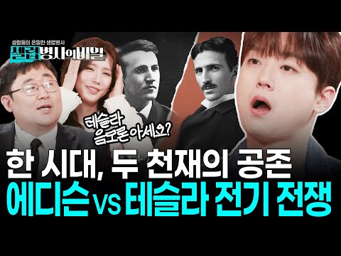 [본방 요약] 전류 전쟁의 승리자 테슬라보다 에디슨이 더 유명한 이유? 인류의 삶을 바꾼 두 천재의 엇갈린 인생 I 셀럽병사의 비밀 KBS 250610 방송