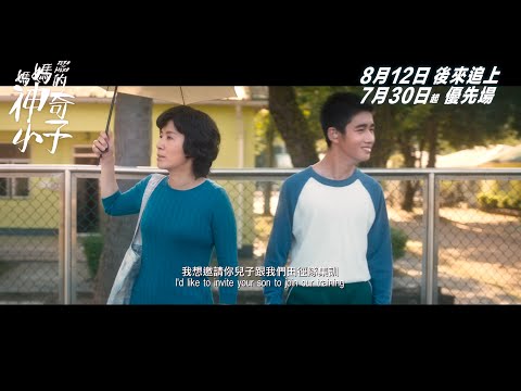 《媽媽的神奇小子》終極預告曝光 8月12日正式上映