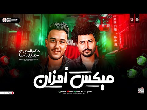 ميكس أحزان ( مواويل الترند ) حاتم المصري - مصطفي باسط ( ترند التيك توك ) ميكس حظ شعبي جديد 2026