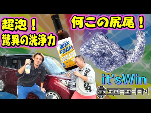 驚異の洗浄力！ビアフォームシャンプー&イッツウィン尻尾パッド&超吸水ブラックホール (スパシャン/It'sWin)