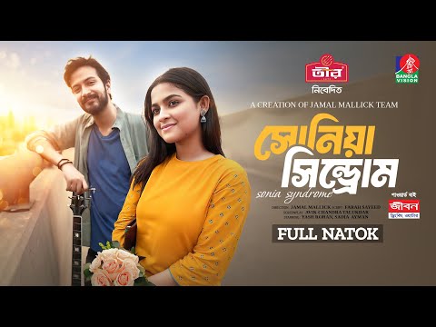 Soniya Syndrome | সোনিয়া সিনড্রোম | Yash Rohan | Sadia Ayman | Jamal Mallick | New Bangla Natok 2024