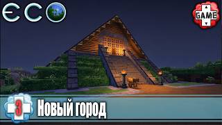 🔴ECO | Стрим 3 | Новый город и первые дома