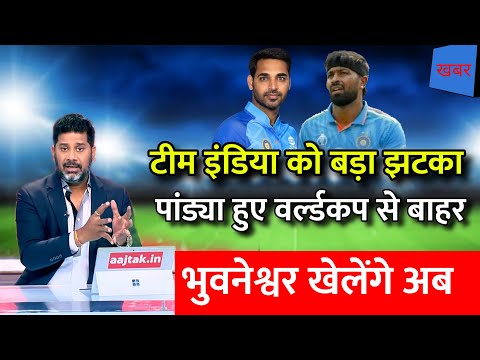 Hardik Pandya NEWS :टीम इंडिया को लगा बड़ा झटका , पांड्या हुए world cup से बाहर, replacement का एलान