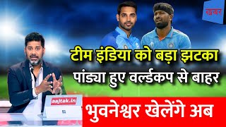 Hardik Pandya NEWS :टीम इंडिया को लगा बड़ा झटका , पांड्या हुए world cup से बाहर, replacement का एलान