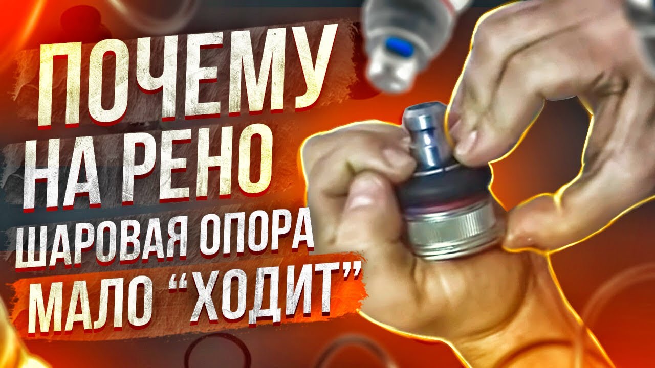 Почему шаровая на Рено мало ходит и быстро застучит