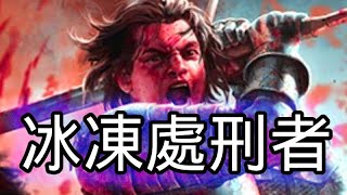 [PoE] 15D預算 冰凍處刑者! 最佳的防禦就是無情的攻擊!!